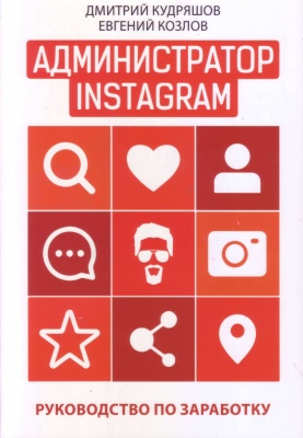 Администратор Instagram, Д. Кудряшов, Е.Козлов магазин Biz-book 