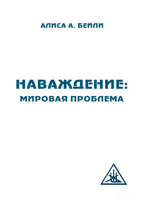 Наваждение: Мировая проблема, Алиса А. Бейли  магазин Biz-book 