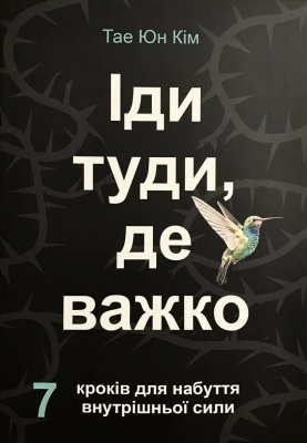 Іди туди, де важко. 7 кроків для отримання внутрішньої сили. Тае Юн Кім магазин Biz-book 