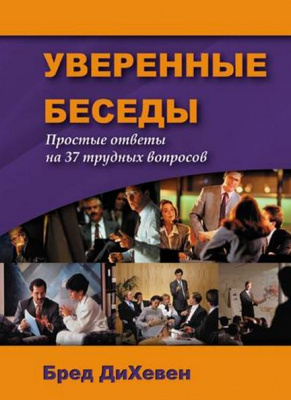 Уверенные беседы, Бред ДиХевен магазин Biz-book 
