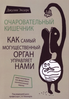 Очаровательный кишечник, Дж.Эндерс магазин Biz-book 