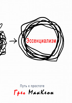 Эссенциализм. Путь к простоте. Грег МакКеон магазин Biz-book 