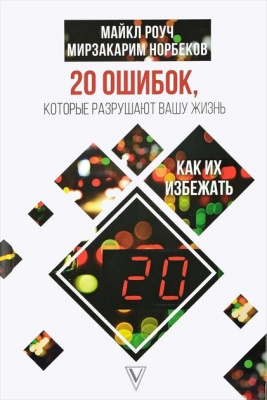 20 помилок, які руйнують ваше життя. Майкл Роуч , Мирзакарим Норбеков магазин Biz-book 