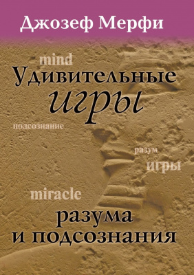 Удивительные игры разума и подсознания, Дж.Мерфи магазин Biz-book 