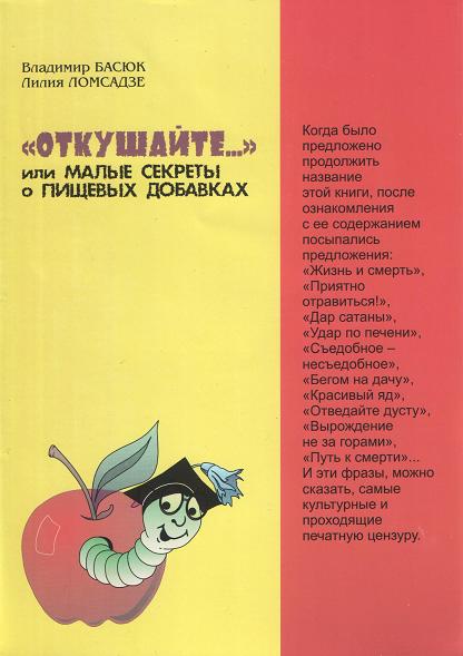 «Откушайте…» или малые секреты о пищевых добавках, В.Басюк, Л.Ломсадзе магазин Biz-book 