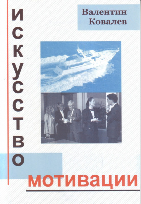 Искусство мотивации. В. Ковалев магазин Biz-book 