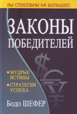 Законы победителей (мягкий переплет), Бодо Шефер магазин Biz-book 