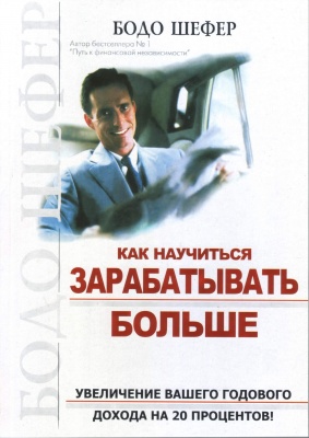 Как научиться зарабатывать больше, Б. Шефер магазин Biz-book 