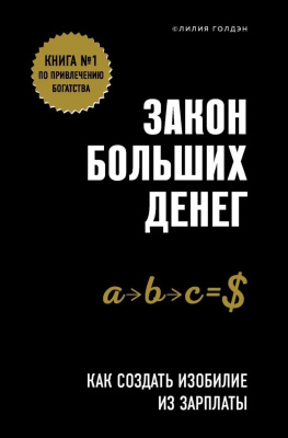 Закон больших денег. Как создать изобилие из зарплаты. Лилия Голдэн магазин Biz-book 