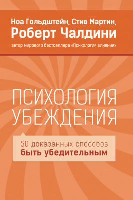 Психология убеждения. 50 доказанных способов быть убедительным., Р. Чалдини  магазин Biz-book 