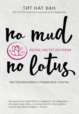 Лотос растет из грязи. Как преобразовать страдания в счастье. Тит Нат Хан магазин Biz-book 