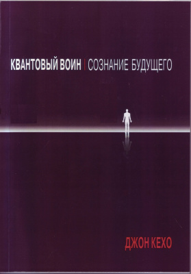 Квантовый воин, Джон Кехо  магазин Biz-book 