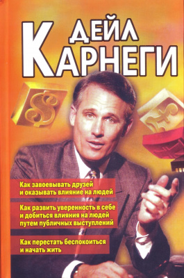 Как  завоевывать друзей и оказывать влияние на людей, Д. Карнеги магазин Biz-book 