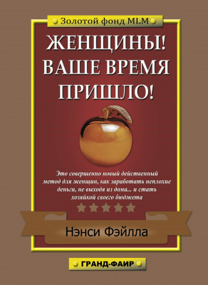 Женщины! Ваше время пришло! Нэнси Фэйлла магазин Biz-book 