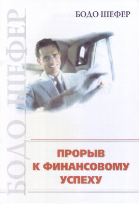 Прорыв к финансовому успеху,  Бодо Шефер магазин Biz-book 