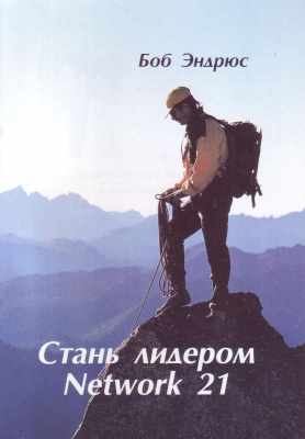 Стань лидером, Боб Эндрюс магазин Biz-book 