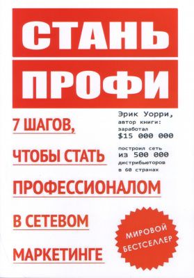 Стань профи, Эрик Уорри магазин Biz-book 