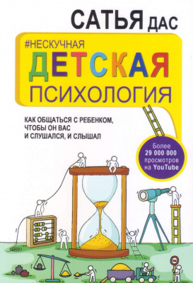 Нескучная детская психология, Сатья Дас магазин Biz-book 