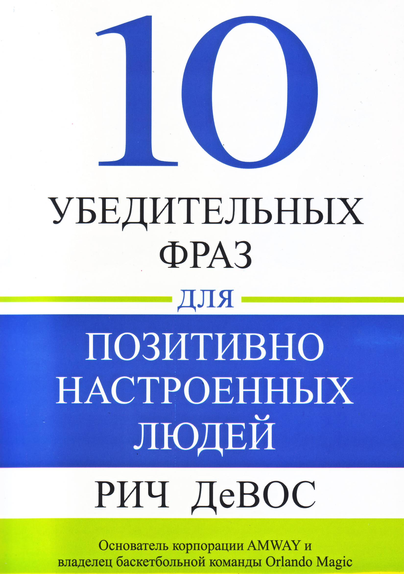 10 убедительных фраз для позитивно настроенных людей, Рич ДеВос магазин Biz-book 