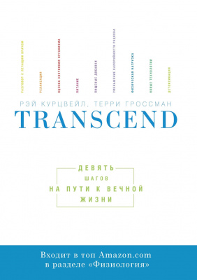 Transcend. Девять шагов на пути к вечной жизни Р. Курцвейл, Т. Гроссман магазин Biz-book 