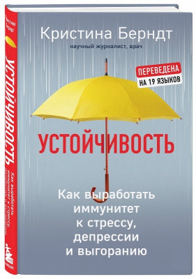 Устойчивость. Как выработать иммунитет к стрессу, депрессии и выгоранию К. Берндт магазин Biz-book 