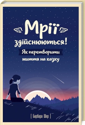 Мрії здійснюються! Як перетворити життя на казку, Б.Шер магазин Biz-book 