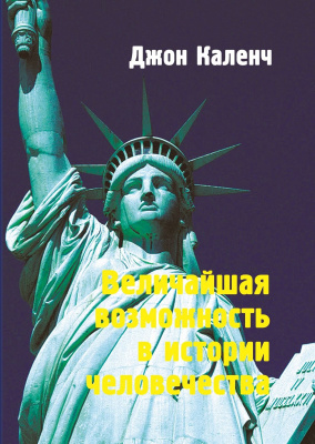 Величайшая возможность в истории …, Д. Каленч магазин Biz-book 