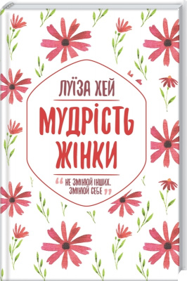 Мудрість жінки. Луїза Хей магазин Biz-book 