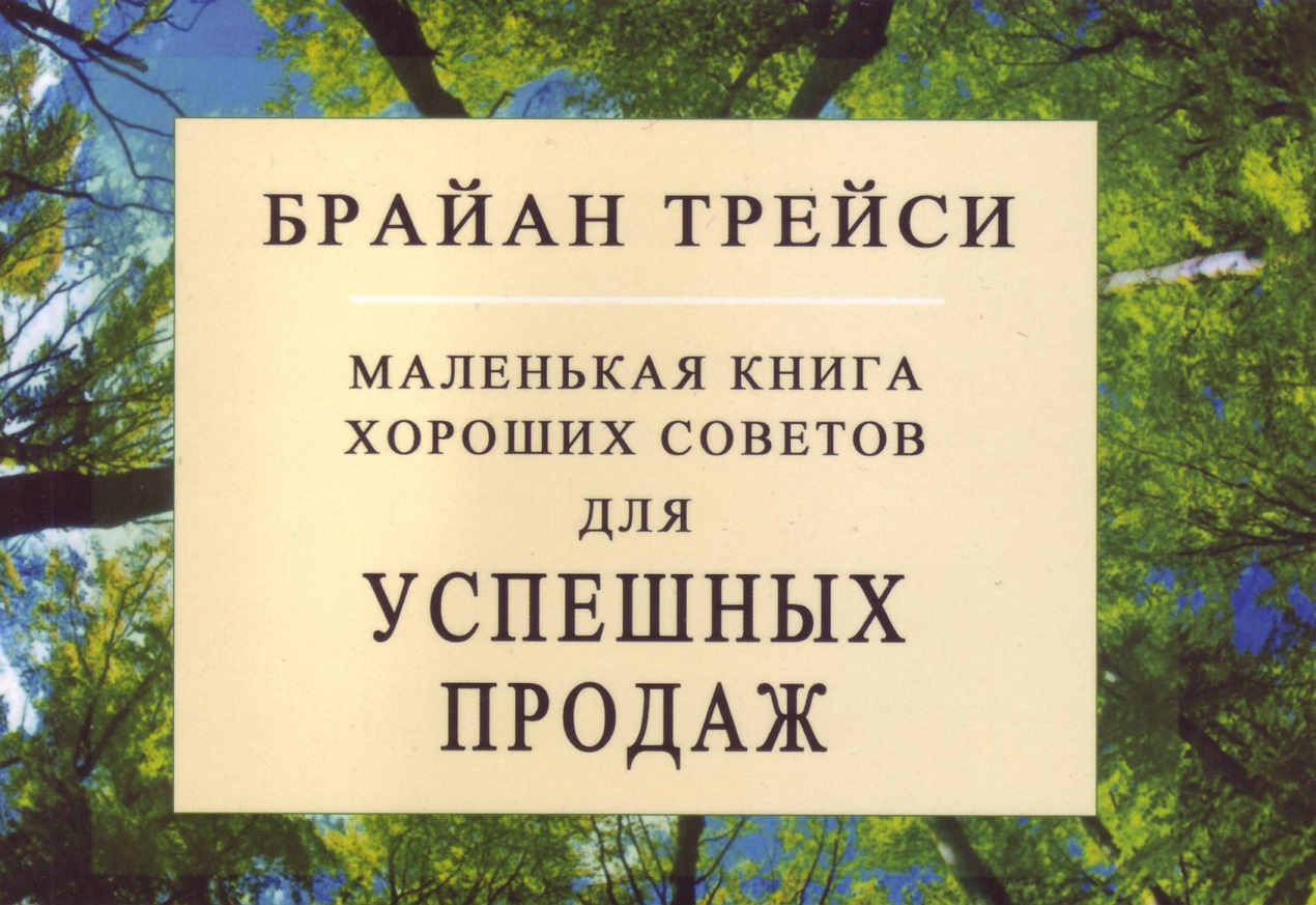 Маленькая книга хороших советов для успешных продаж, Брайан Трейси магазин Biz-book 