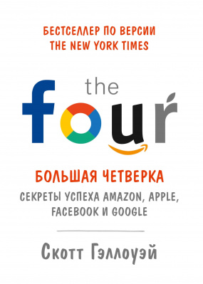 «Большая четверка». Секреты успеха Amazon, Apple, Facebook и Google. С. Гэллоуэй магазин Biz-book 