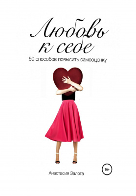 Любовь к себе, 50 способов повысить самооценку. А.Залога магазин Biz-book 
