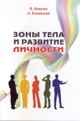 Зоны тела и развитие личности, А. Ильинский, В. Ковалев магазин Biz-book 
