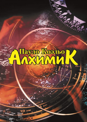 Алхимик, П. Коэльо магазин Biz-book 