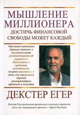 Мышление миллионера, Декстер Егер магазин Biz-book 