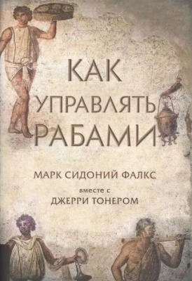 Як керувати рабами. Марк Сідоній Фалкс магазин Biz-book 