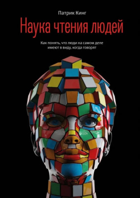 Наука чтения людей. Патрик Кинг магазин Biz-book 