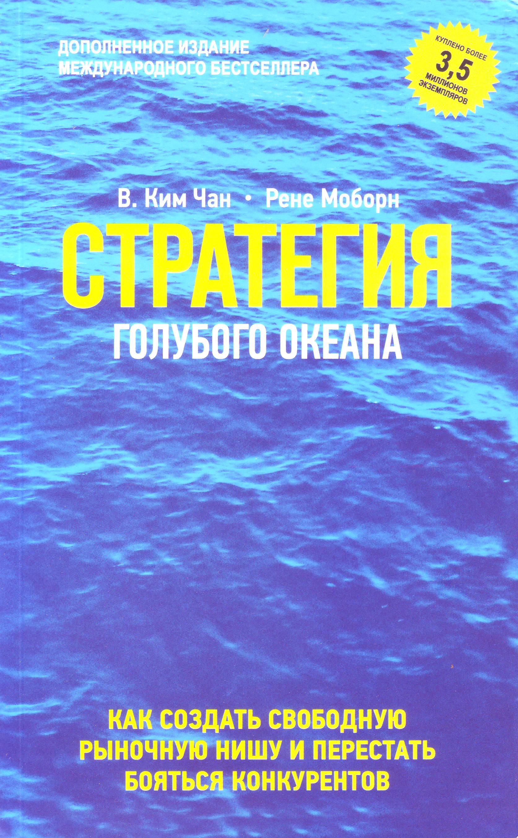 Стратегия голубого океана, В.Ким Чан, Рене Моборн магазин Biz-book 