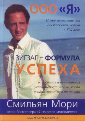 ООО «Я» и «Зигзаг – формула успеха», Смильян Мори магазин Biz-book 