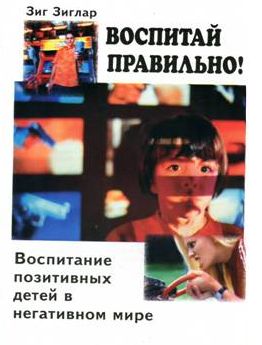 Воспитание позитивных детей, З. Зиглар магазин Biz-book 