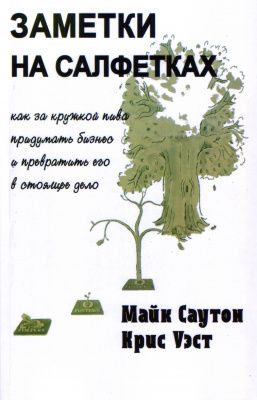 Заметки на салфетках, М. Саутон, К.Уэст магазин Biz-book 