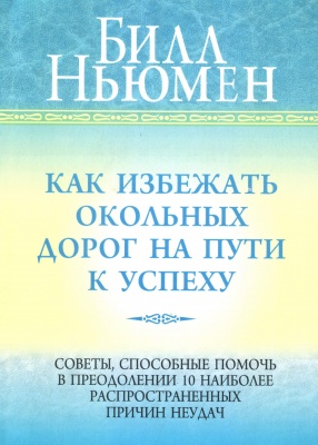 Как избежать окольных дорог на пути к успеху, Билл Ньюмен магазин Biz-book 