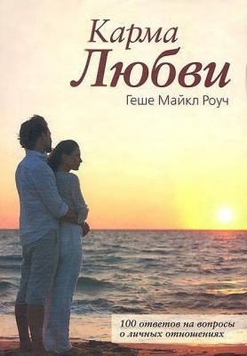 Карма любви. М. Роуч магазин Biz-book 