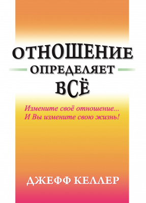 Отношение определяет все! Джефф Келлер магазин Biz-book 