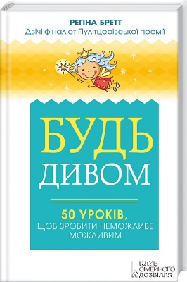 Будь дивом: 50 уроків, щоб зробити неможливе можливим. Регіна Бретт магазин Biz-book 