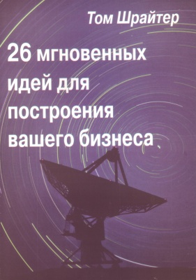 26 мгновенных идей для построения Вашего сетевого бизнеса, Т. Шрайтер магазин Biz-book 
