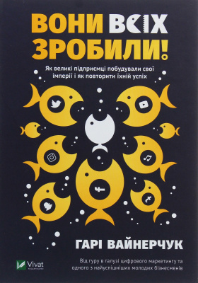 Вони всіх зробили! Як великі підприємці побудували свої імперії і як повторити їхній успіх. Гарі Вайнерчук магазин Biz-book 