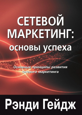 Сетевой маркетинг: основы успеха, Рэнди Гейдж магазин Biz-book 