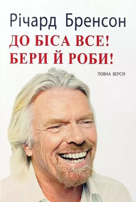 До біса все! Бери й роби! Річард Бренсон магазин Biz-book 