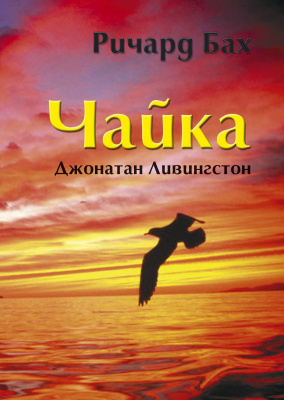 Чайка по имени Джонатан Ливингстон, Р. Бах магазин Biz-book 
