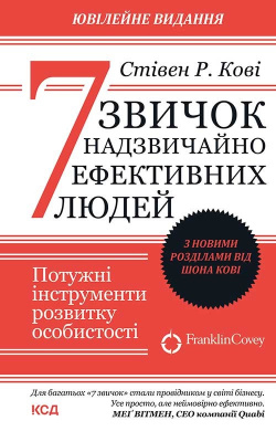 7 звичок надзвичайно ефективних людей, Ст. Р. Кові магазин Biz-book 